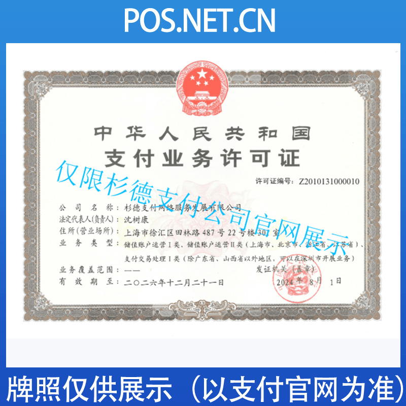 黔东南杉德支付牌照