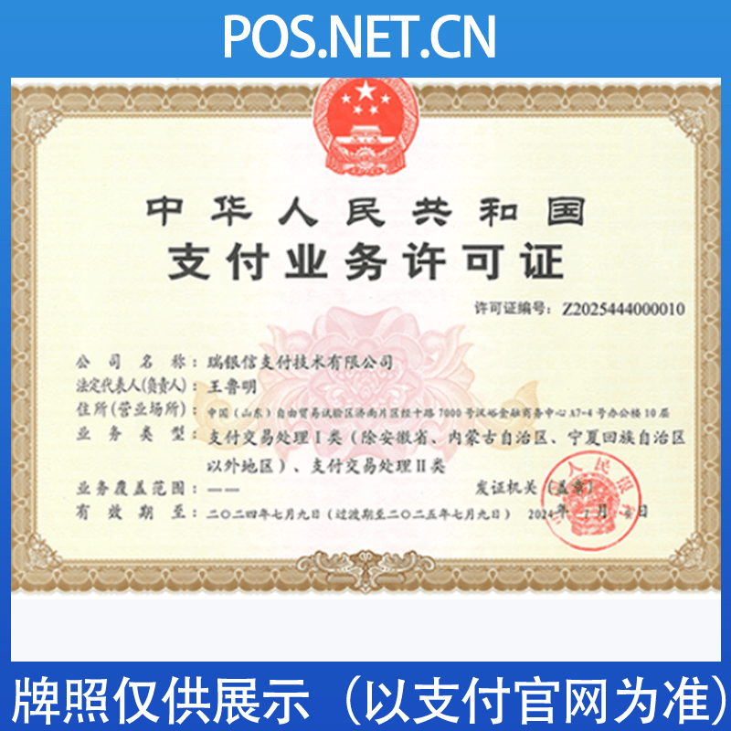 黔东南瑞银信支付牌照