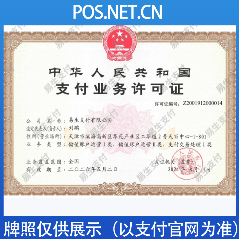 黔东南易生支付牌照
