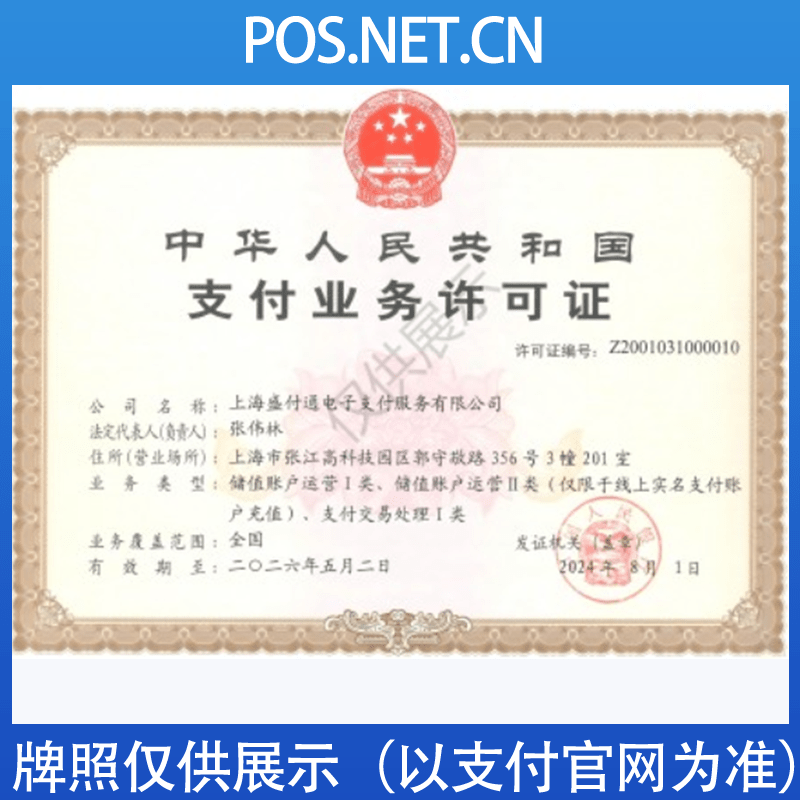 黔东南盛付通支付牌照