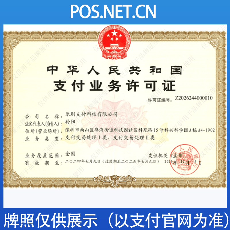 黔东南乐刷支付牌照