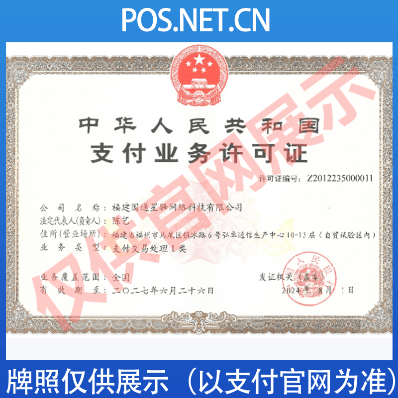 黔东南国通星驿付支付牌照