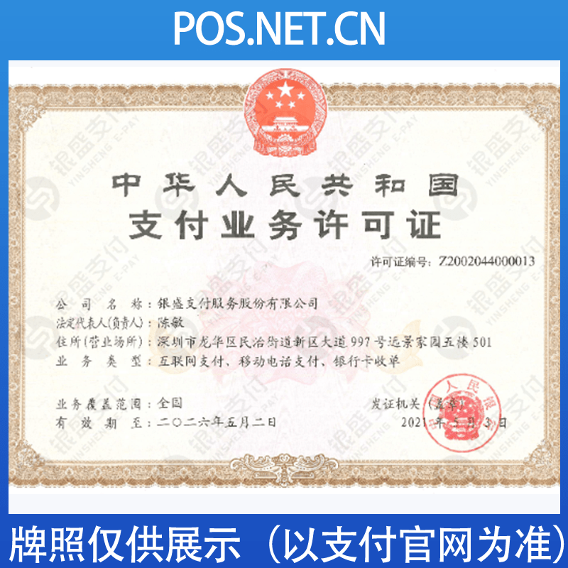 黔东南银盛支付牌照