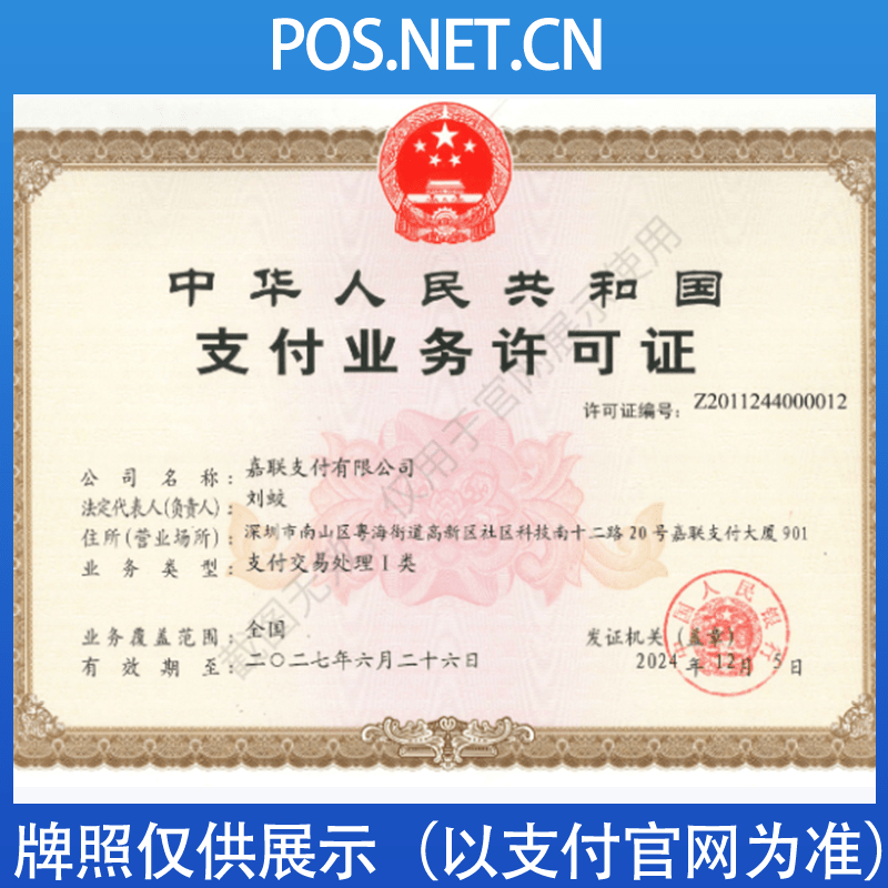 黔东南嘉联支付牌照
