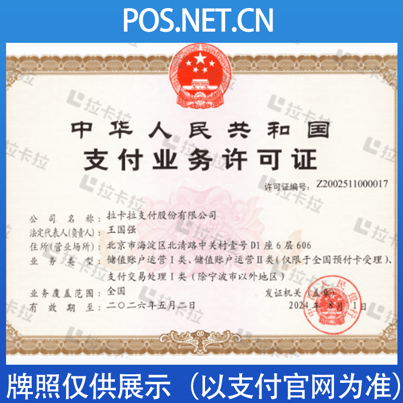 黔东南拉卡拉支付牌照